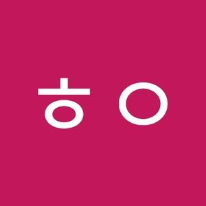 Meet your Posher, ᄒᄋ